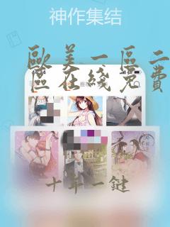 欧美一区二区三区在线免费看