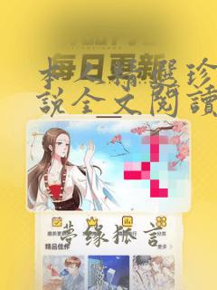 本人精选珍藏小说全文阅读