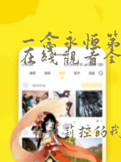 一念永恒第二季在线观看全集免费播放