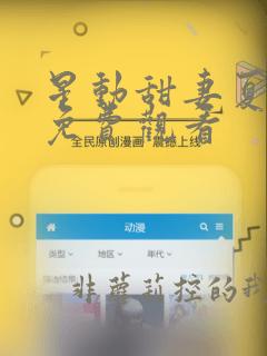 星动甜妻夏小星免费观看