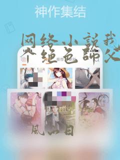 网络小说我有三个绝色师父