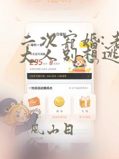二次宠婚:老婆大人别想逃小说看