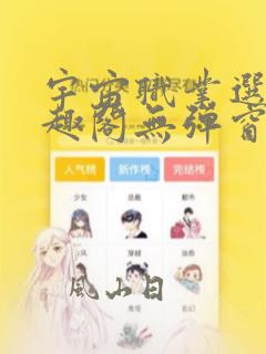 宇宙职业选手笔趣阁无弹窗无删减