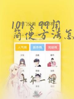 101ⅹ99用简便方法怎么算