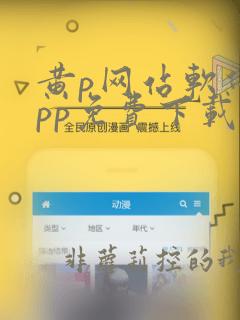 黄p网站软件app免费下载安卓
