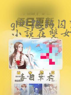 gl逃跑的囚禁小说在双女主
