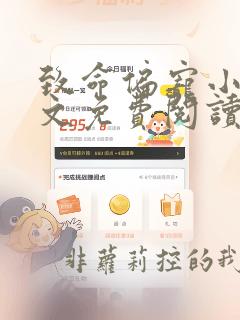 致命偏宠小说全文免费阅读完整版
