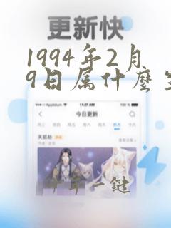 1994年2月9日属什么生肖
