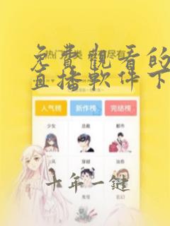 免费观看的美女直播软件下载