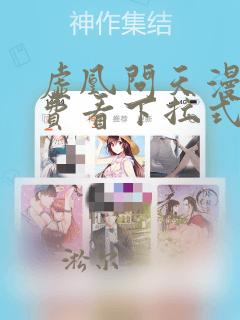 虚凰问天漫画免费看下拉式