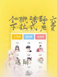 全职法师六漫画下拉式免费阅读6漫画