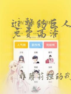 进击的巨人动漫免费高清