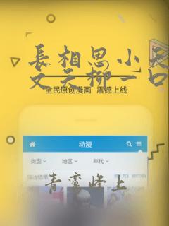 长相思小夭重生文夭柳一口气看完