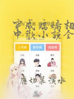 穿成病娇相公掌中欢小说全文免费阅读