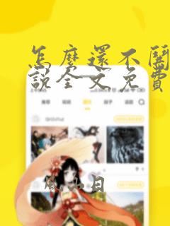 怎么还不哄我小说全文免费阅读