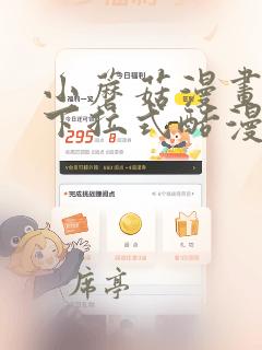 小蘑菇漫画免费下拉式酷漫屋