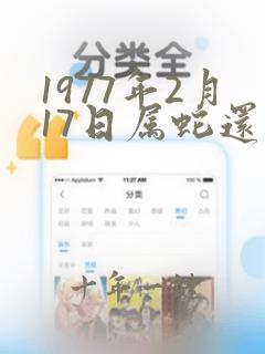 1977年2月17日属蛇还是属龙