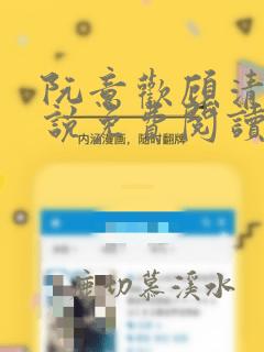 阮意欢顾清尧小说免费阅读最新章节