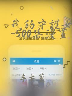 我的守护女友1-500集漫画：结局+番外
