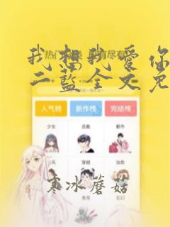 我想我爱你小说二蓝全文免费阅读