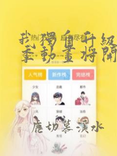 我独自升级第二季动画将开播