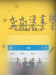 九九漫画网韩漫无删减歪歪漫画
