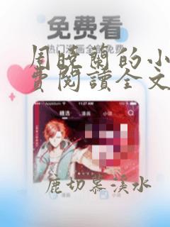 周晓兰的小说免费阅读全文无弹窗