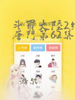 斗罗大陆2绝世唐门第62集