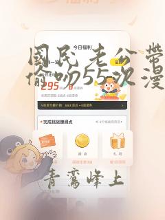 国民老公带回家偷吻55次漫画下拉式