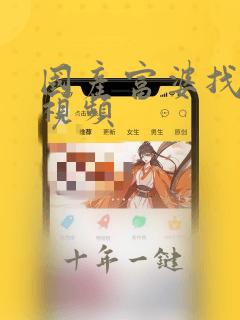 国产富婆找刺激视频