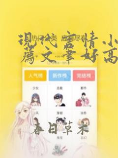 现代言情小说推荐文笔好高质量完结短篇