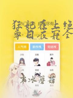 狂妃在上绝色帝尊日夜宠全文免费阅读