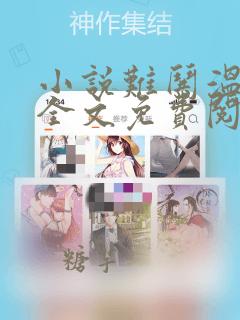 小说难哄温以凡全文免费阅读免费