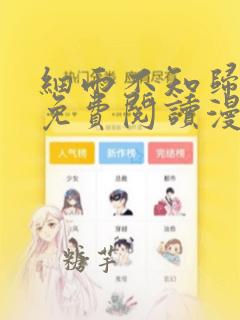 细雨不知归漫画免费阅读漫画