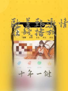 欧美韩激情视频在线播放