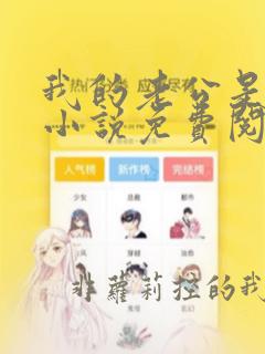 我的老公是妖王小说免费阅读