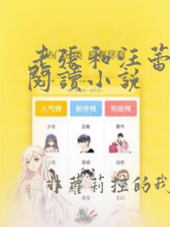 老张和汪蕾全文阅读小说