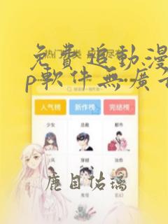 免费追动漫app软件无广告无病毒下载