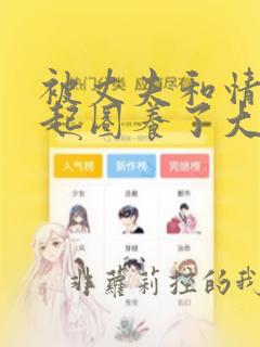被丈夫和情敌一起圈养了大结局小说