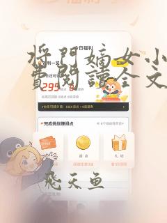 将门嫡女小说免费阅读全文无删减