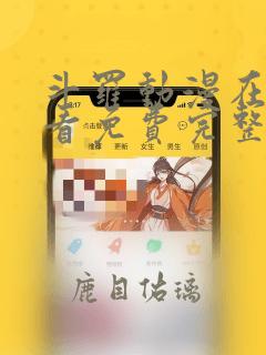 斗罗动漫在线观看免费完整版