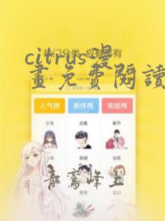 citrus漫画免费阅读在线观看下拉式