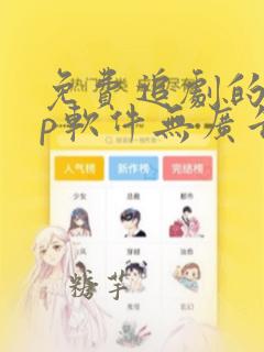 免费追剧的app软件无广告高清