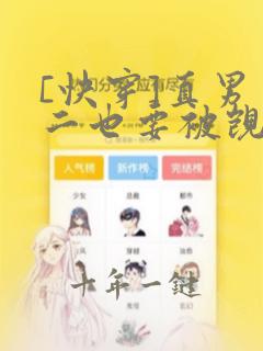 [快穿]直男男二也要被觊觎吗