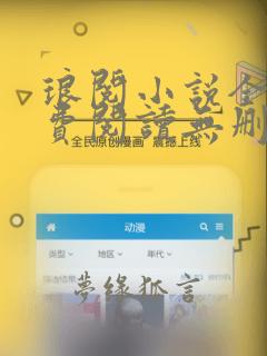 琅阅小说全文免费阅读无删减