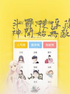 斗罗:从俘获女神开始无敌笔趣阁