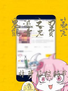 鬼灭之刃第一季观看免费完整版