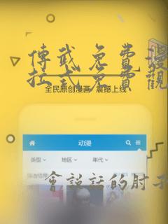 传武免费漫画下拉式免费观看