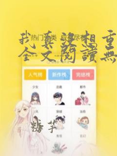 我真没想重生啊全文阅读无删减