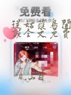 从姑获鸟开始小说全文免费阅读无弹窗